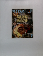 月刊たくさんのふしぎ　1392年7月号