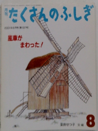 たくさんのふしぎ　2001年8月号　197号