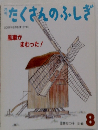 たくさんのふしぎ　2001年8月号　197号