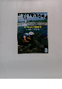 たくさんのふしぎ　2002年8月号