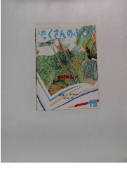 月刊たくさんのふしぎ　2000年12月号