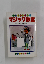 マジック教室