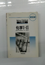 New Global ニューグローバル 化学Ⅰ+II