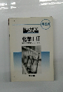 New Global ニューグローバル 化学Ⅰ+II