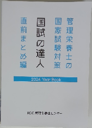 管理栄養士の国家試験対策　国試の達人　2024 Year Book