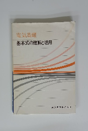 電気基礎　基本式の理解と活用