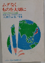 ムダなくものを大切に