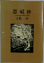恩頼抄　亡き知音先哲を偲ぶ