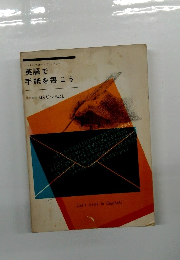 ペンパルマニュアル　英語で手紙を書こう