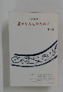 豊かな人生のために 第23巻