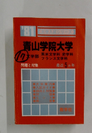 青山学院大学　問題と対策　最近 5ヵ年
