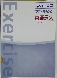 高校新演習 大学受験α 英語長文