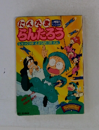 にんたまらんたろう