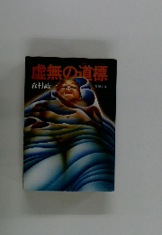 虚無の道標