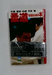柔道を見るための本