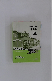 2級建築士学科 学科Ⅳ　受験テキスト 施工