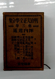 明治大正文學全集　第三巻