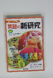 英語の新研究