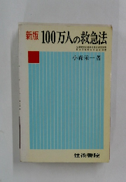 新版　100万人の救急法