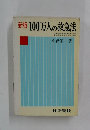 新版　100万人の救急法