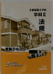 2級建築士学科　学科Ⅱ