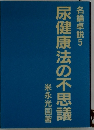 尿健康法の不思議