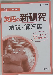 英語の新研究　解説・解答集