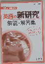 英語の新研究　解説・解答集