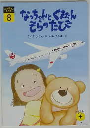 なっちゃんとくまたん そらのたび　8