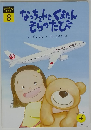 なっちゃんとくまたん そらのたび　8