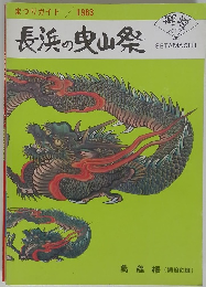 長浜の曳山祭　まつりガイド / 1983