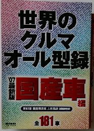 世界のクルマオール型録