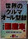 世界のクルマオール型録