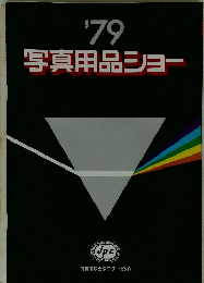 ’79写真用品ショー