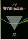 ’79写真用品ショー