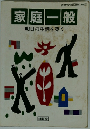 家庭一般 明日の生活を築く