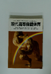 現代高等保健体育