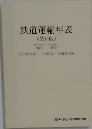鉄道運輸年表 <最新版>　1999年1月号
