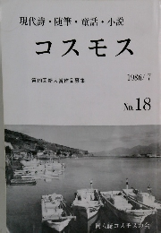 現代詩・随筆・童話・小説　コスモス　1986年7月号　No.18