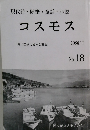 現代詩・随筆・童話・小説　コスモス　1986年7月号　No.18