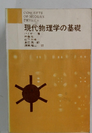 現代物理学の基礎