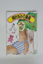 棒針あみの基礎