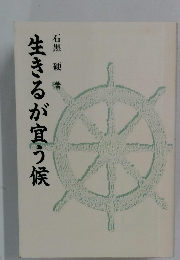 生きるが宜う候