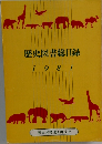 歴史図書総目録　1981