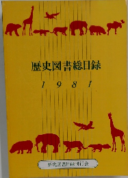 歴史図書総目録　1981