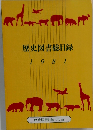 歴史図書総目録　1981