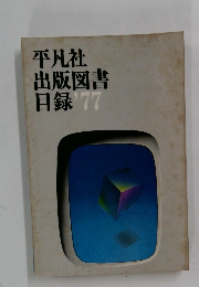 平凡社出版図書目’77
