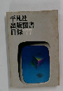 平凡社出版図書目’77