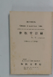 伸松堂目録　No.71　（昭和56年10月)