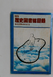 歴史図書総目録